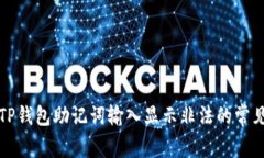 解决TP钱包助记词输入显示