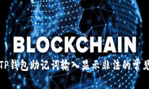 解决TP钱包助记词输入显示非法的常见问题