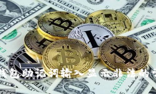 解决TP钱包助记词输入显示非法的常见问题