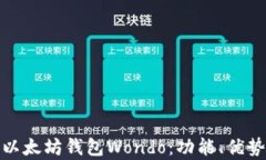 全面解析以太坊钱包Wond