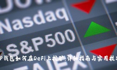 TP钱包如何在DeFi上挖矿：详细指南与实用技巧