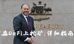 TP钱包如何在DeFi上挖矿：