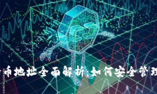 以太坊钱包持币地址全面解析：如何安全管理你的ETH资产