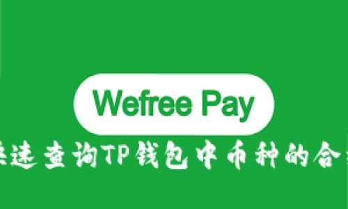 如何快速查询TP钱包中币种的合约地址
