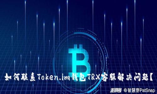如何联系Token.im钱包TRX客服解决问题？