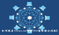 如何联系Token.im钱包TRX客服