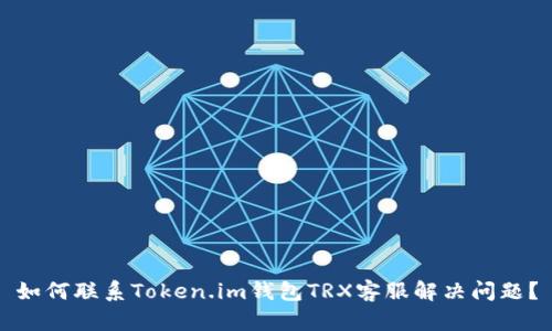 如何联系Token.im钱包TRX客服解决问题？