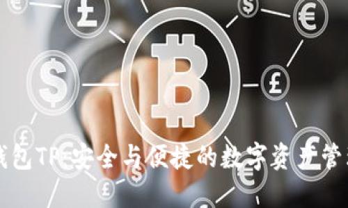 火币钱包TP：安全与便捷的数字资产管理平台