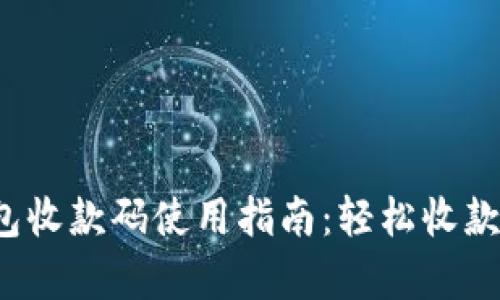 泰达币钱包收款码使用指南：轻松收款，安全快捷