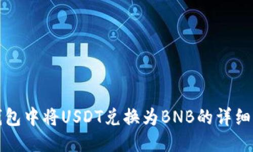 TP钱包中将USDT兑换为BNB的详细指南