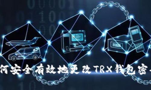 如何安全有效地更改TRX钱包密码？