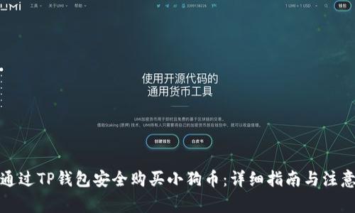 如何通过TP钱包安全购买小狗币：详细指南与注意事项