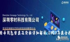 比特币钱包分类及价格详