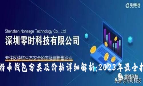 比特币钱包分类及价格详细解析：2023年最全指南