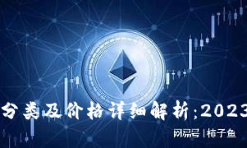 比特币钱包分类及价格详细解析：2023年最全指南