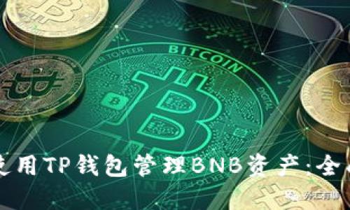 如何使用TP钱包管理BNB资产：全面指南