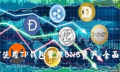 如何使用TP钱包管理BNB资产