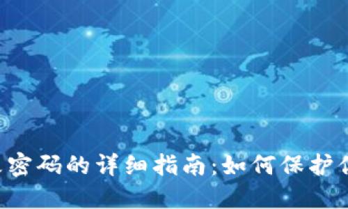 TRX钱包修改密码的详细指南：如何保护你的资产安全