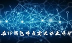 如何在TP钱包中自定义以太