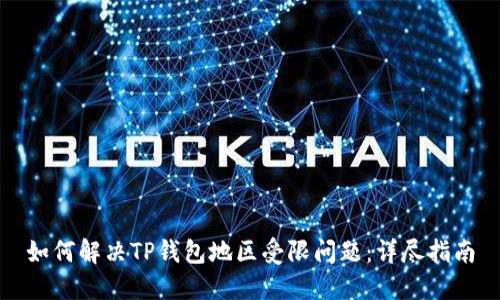 如何解决TP钱包地区受限问题：详尽指南