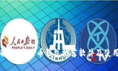 全面解析：泰达币钱包推