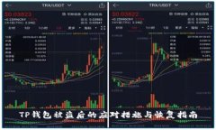 TP钱包被盗后的应对措施与