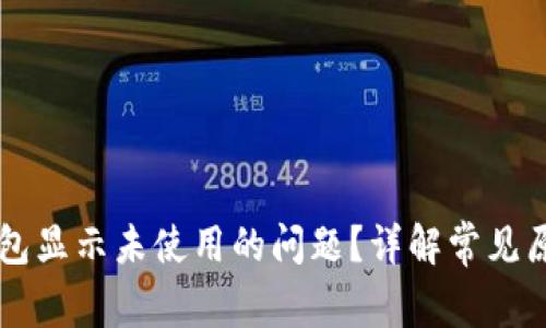 怎样解决TP钱包显示未使用的问题？详解常见原因与解决方法