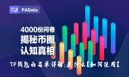 TP钱包白名单详解：是什么？如何使用？