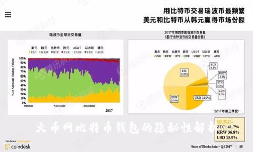 火币网比特币钱包的隐秘性解析
