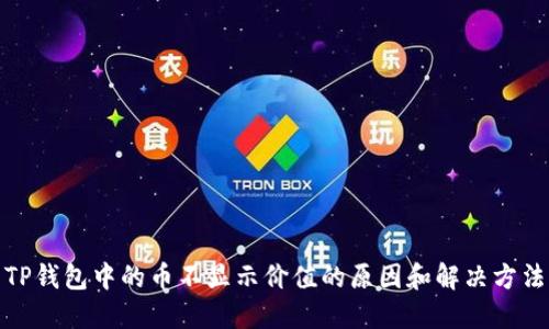TP钱包中的币不显示价值的原因和解决方法
