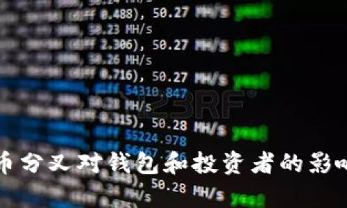 比特币分叉对钱包和投资者的影响解析
