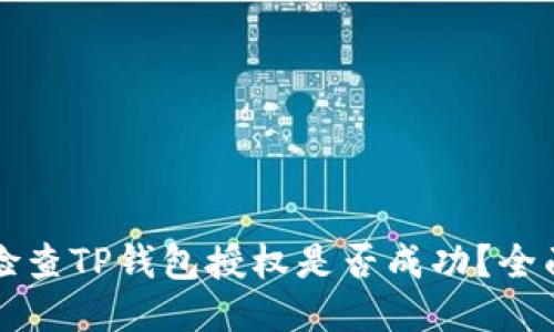 如何检查TP钱包授权是否成功？全面指南