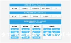 如何检查TP钱包授权是否成