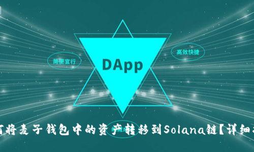 如何将麦子钱包中的资产转移到Solana链？详细指南