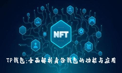TP钱包：全面解析身份钱包的功能与应用