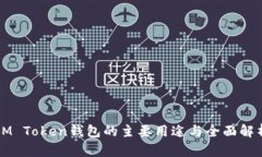IM Token钱包的主要用途与全