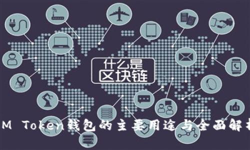 IM Token钱包的主要用途与全面解析