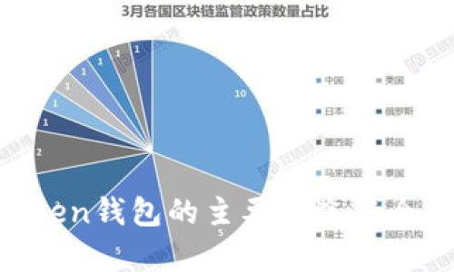 IM Token钱包的主要用途与全面解析