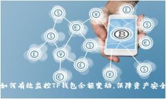 如何有效监控TP钱包余额变