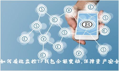 如何有效监控TP钱包余额变动，保障资产安全