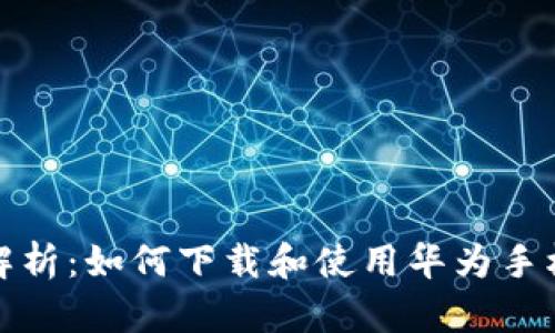全面解析：如何下载和使用华为手机钱包
