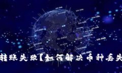 TP钱包转账失败？如何解决