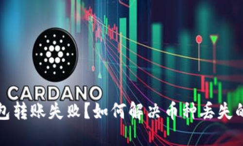 TP钱包转账失败？如何解决币种丢失的难题