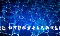 TP钱包：如何轻松查看自己