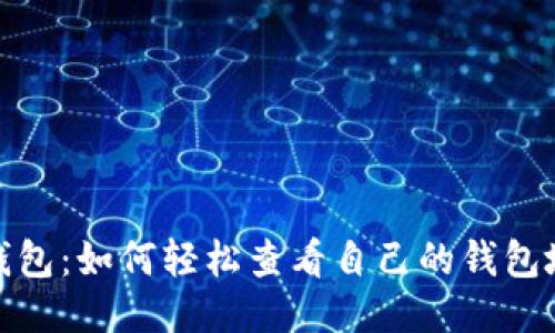 TP钱包：如何轻松查看自己的钱包地址