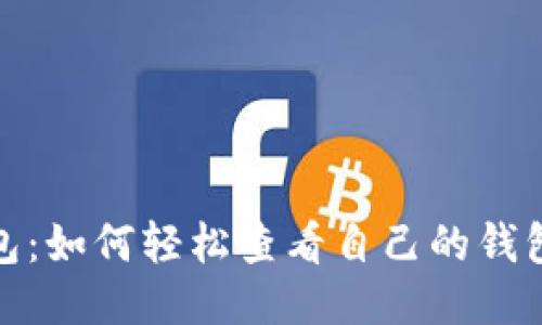 TP钱包：如何轻松查看自己的钱包地址