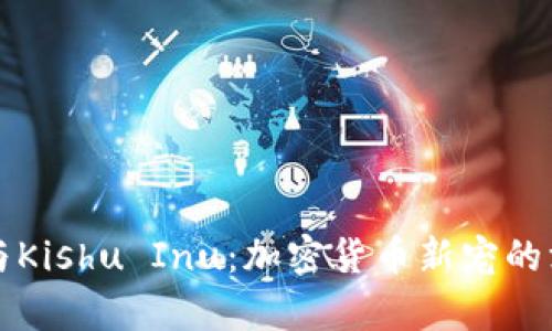 TP钱包与Kishu Inu：加密货币新宠的深度解析