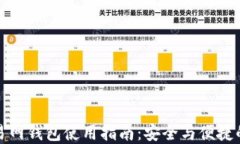 比特币交易网钱包使用指
