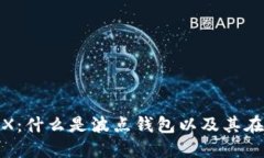 ### 波点钱包TRX：什么是波