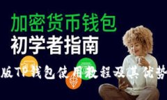 最新版TP钱包使用教程及其